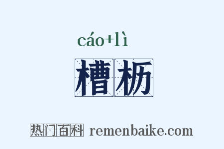 槽枥是什么意思的图片